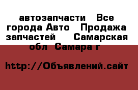 автозапчасти - Все города Авто » Продажа запчастей   . Самарская обл.,Самара г.